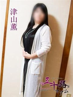 津山薫
