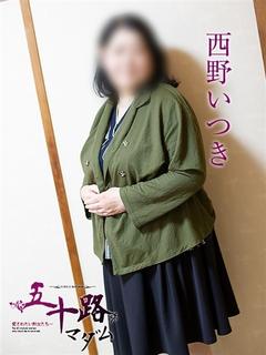 西野いつき