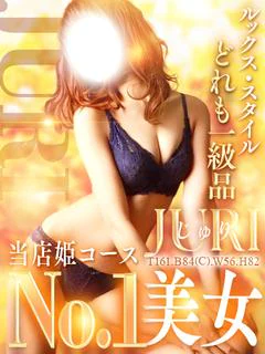 じゅり
