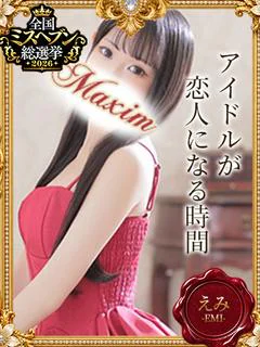 えみ