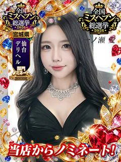 一ノ瀬