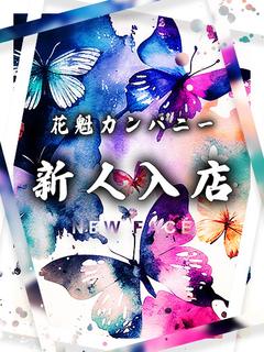 【体験入店】聖夜(イブ)
