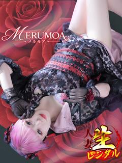 メルモア(人妻)