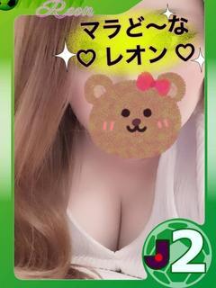 お願いマラどーなのレオン選手