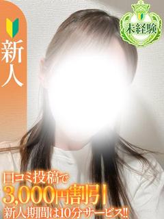とわ【未経験新人】