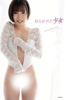森〇ちなみ