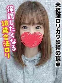 このみ★未経験ロリカワ妖精の頂点