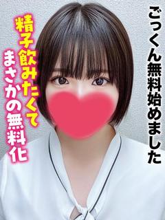 ゆうき★ごっくん無料始めました