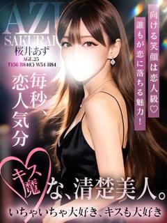 桜井 あず★★ 笑顔恋人級♡