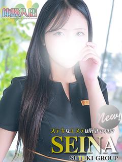 体験　せいな