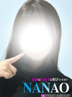 ななお