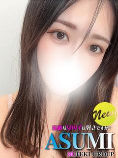 新人　あすみ
