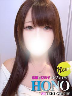 新人　ほの