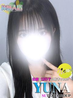 体験　ゆな