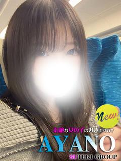 新人 あやの
