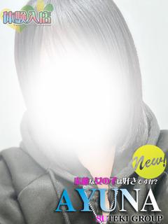 体験　あゆな