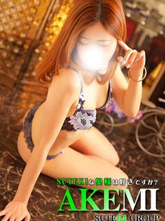 あけみ