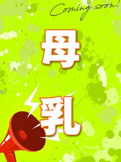 母乳 あきえ 奥様