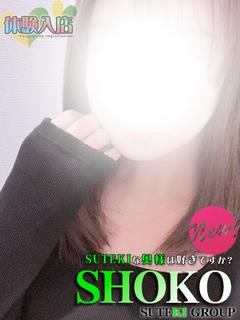 体験　しょうこ　奥様