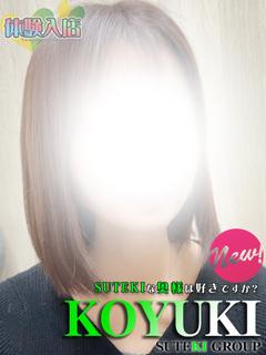 体験　こゆき　奥様