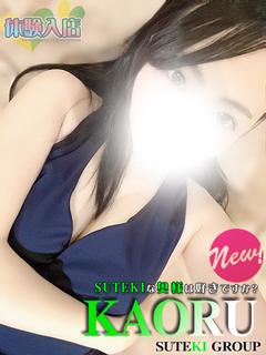 体験 かおる 奥様