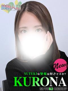 体験 くろな 奥様