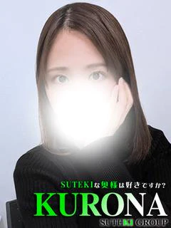 くろな