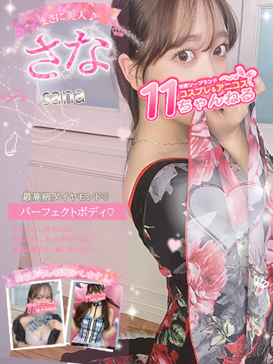 11チャンネルのさな