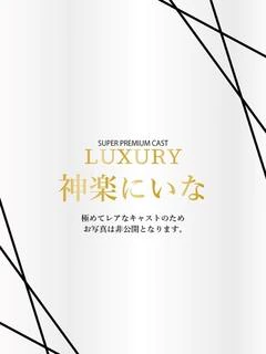 神楽にいな