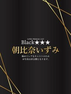 朝比奈いずみ