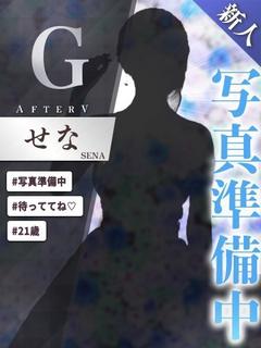せな