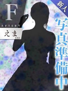 えま