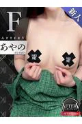 あやの (24)