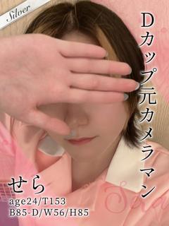 せら