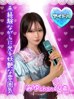 みゆ