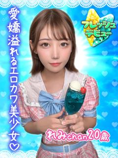 れみ