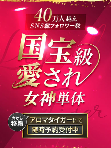 AROMA TIGER 恵比寿店の国宝級愛され女神単体