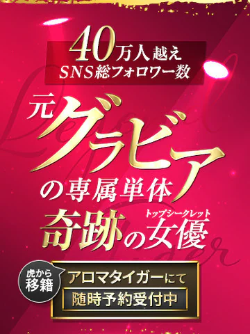 AROMA TIGER 品川店の元グラビアの専属単体