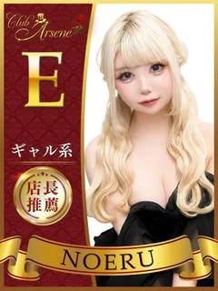 のえる