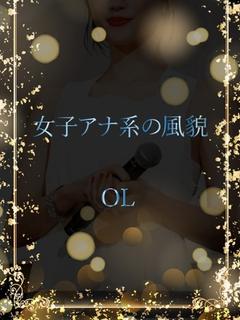 女子アナ系OL