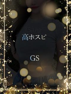 高ホスピのGS