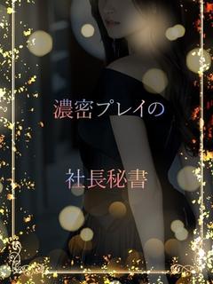 濃密体験の社長秘書