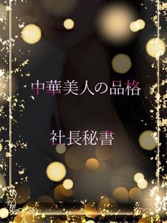 中華系美人の予感