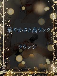 華やかさと高ランク