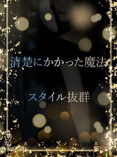 清楚に惹かれる魔法