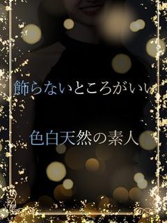 清純素直な魅力
