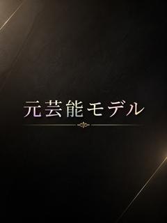 元芸能モデルの極上美