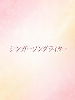 美声でささやく恋物語