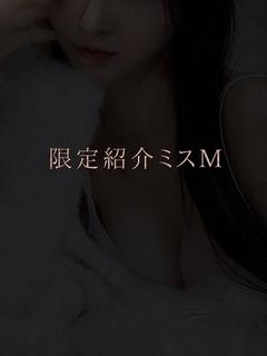 ミスMの限定ご紹介