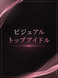 人気トップアイドル